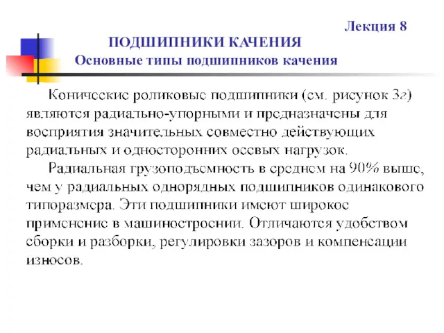 ПОДШИПНИКИ КАЧЕНИЯ Основные типы подшипников качения Лекция 8