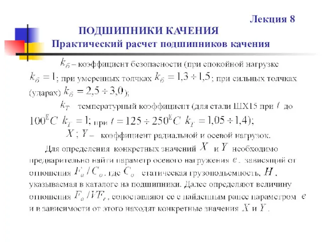 ПОДШИПНИКИ КАЧЕНИЯ Практический расчет подшипников качения Лекция 8