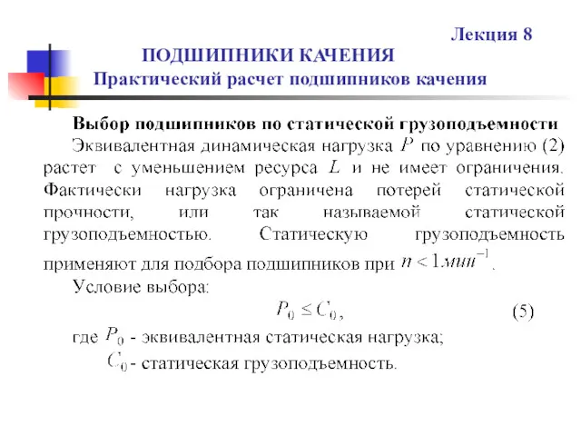 ПОДШИПНИКИ КАЧЕНИЯ Практический расчет подшипников качения Лекция 8