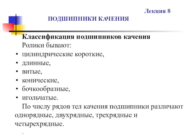 ПОДШИПНИКИ КАЧЕНИЯ Лекция 8 Классификация подшипников качения Ролики бывают: цилиндрические