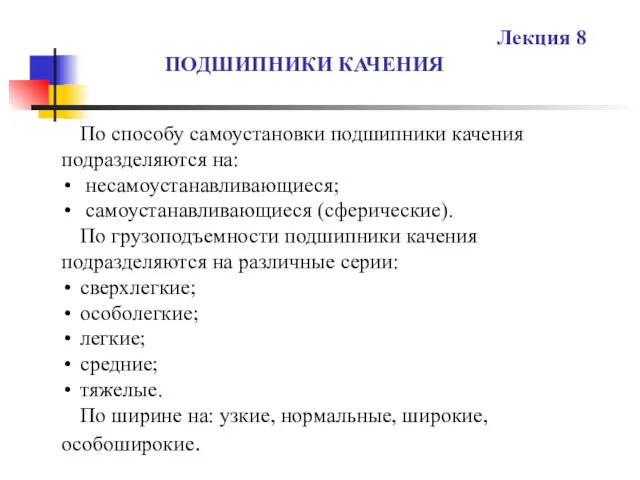 ПОДШИПНИКИ КАЧЕНИЯ Лекция 8 По способу самоустановки подшипники качения подразделяются