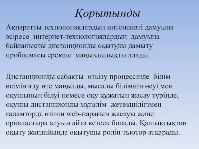 Қорытынды Ақпаратты технологиялардың интенсивті дамуына әсіресе интернет-технологиялардың дамуына байланысты дистанционды