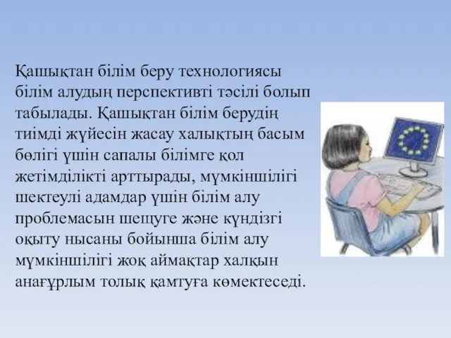 Қашықтан білім беру технологиясы білім алудың перспективті тәсілі болып табылады.