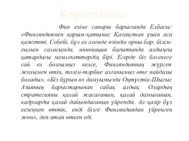 Фин еліне сапары барысында Елбасы: «Финляндиямен қарым-қатынас Қазақстан үшін аса