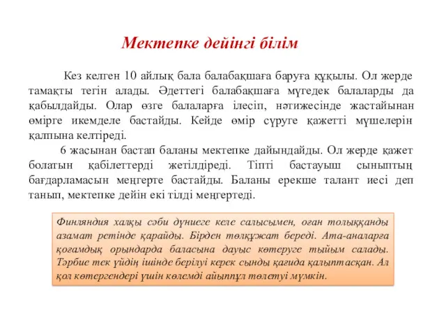 Мектепке дейінгі білім Кез келген 10 айлық бала балабақшаға баруға