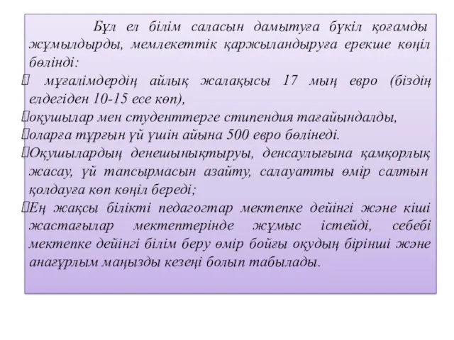 Бұл ел білім саласын дамытуға бүкіл қоғамды жұмылдырды, мемлекеттік қаржыландыруға