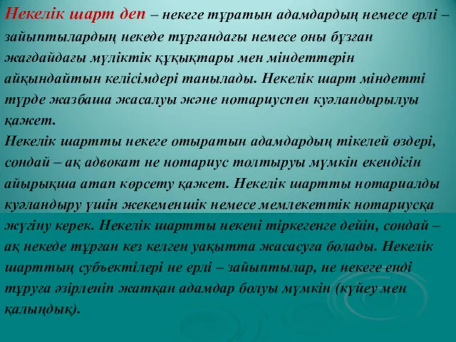 Некелік шарт деп – некеге тұратын адамдардың немесе ерлі –