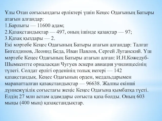 Ұлы Отан соғысындағы ерліктері үшін Кеңес Одағының Батыры атағын алғандар: