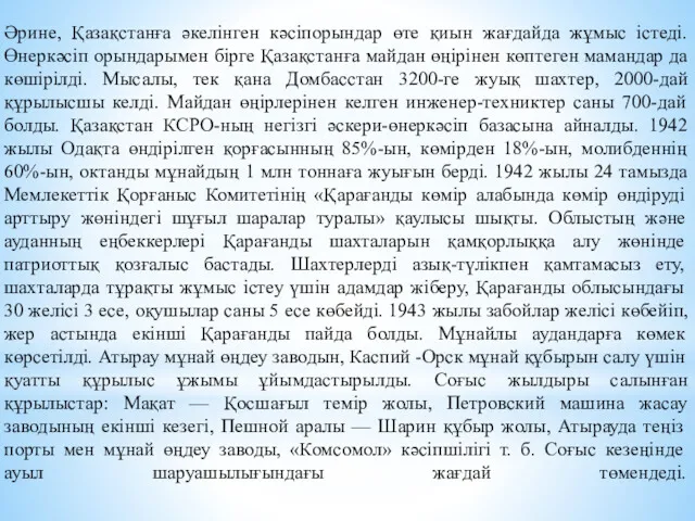 Әрине, Қазақстанға әкелінген кәсіпорындар өте қиын жағдайда жұмыс істеді. Өнеркәсіп