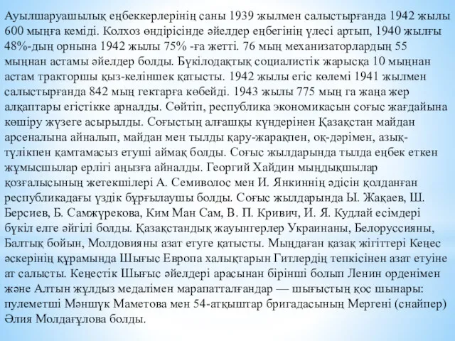 Ауылшаруашылық еңбеккерлерінің саны 1939 жылмен салыстырғанда 1942 жылы 600 мыңға