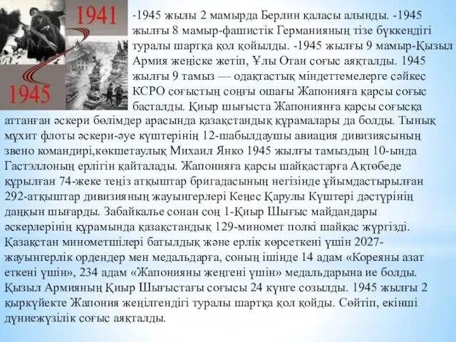 -1945 жылы 2 мамырда Берлин қаласы алынды. -1945 жылғы 8