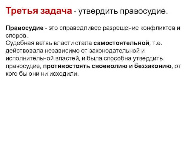 Третья задача - утвердить правосудие. Правосудие - это справедливое разрешение