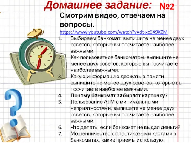 Смотрим видео, отвечаем на вопросы. https://www.youtube.com/watch?v=dt-xc6X9XZM Выбираем банкомат: выпишите не