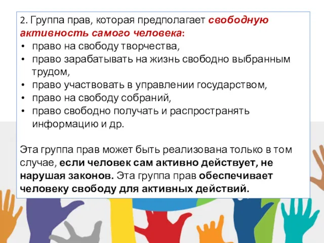 2. Группа прав, которая предполагает свободную активность самого человека: право