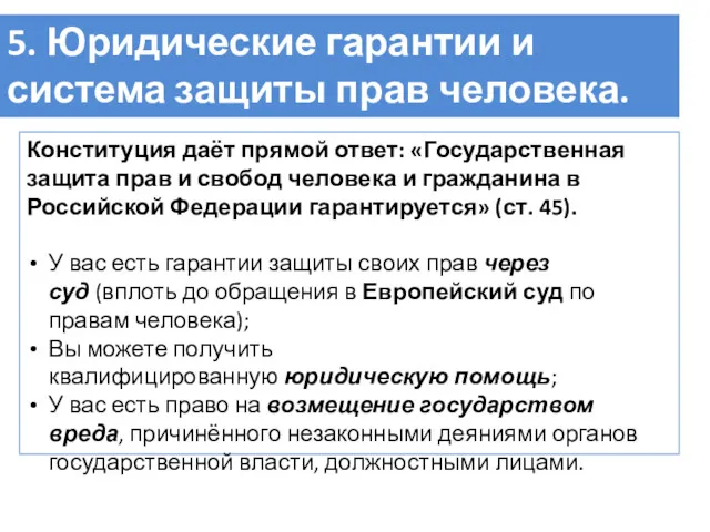 5. Юридические гарантии и система защиты прав человека. Конституция даёт