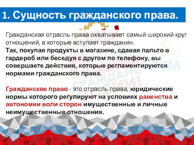 1. Сущность гражданского права. Гражданская отрасль права охватывает самый широкий