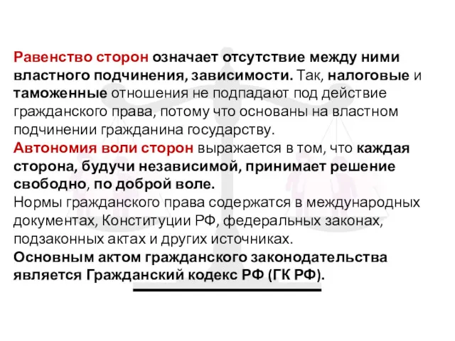 Равенство сторон означает отсутствие между ними властного подчинения, зависимости. Так,