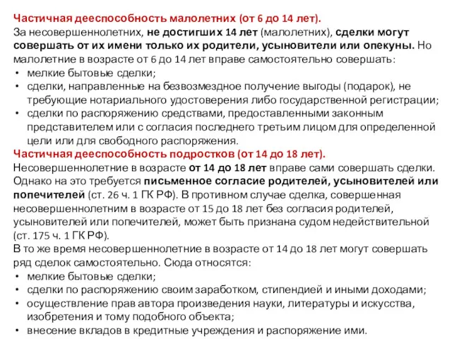 Частичная дееспособность малолетних (от 6 до 14 лет). За несовершеннолетних,