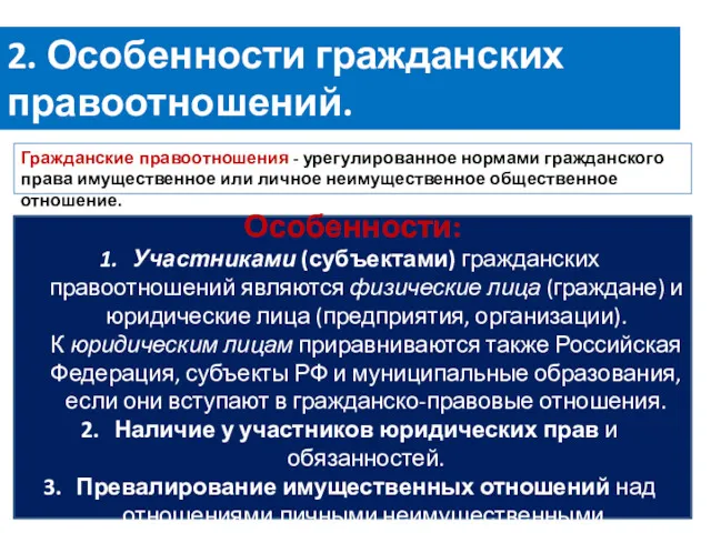 2. Особенности гражданских правоотношений. Гражданские правоотношения - урегулированное нормами гражданского