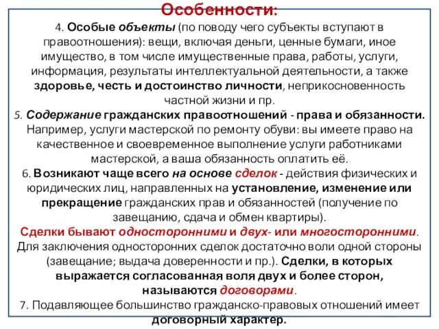 Особенности: 4. Особые объекты (по поводу чего субъекты вступают в