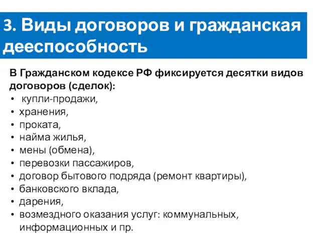 3. Виды договоров и гражданская дееспособность несовершеннолетних. В Гражданском кодексе