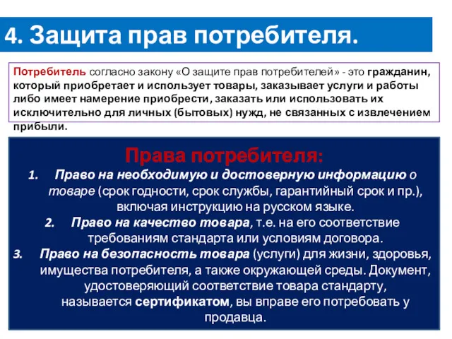 4. Защита прав потребителя. Потребитель согласно закону «О защите прав