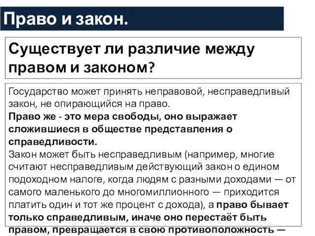 Право и закон. Существует ли различие между правом и законом?