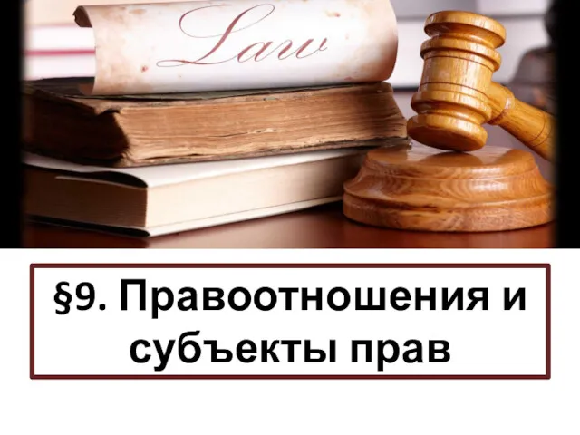 §9. Правоотношения и субъекты прав