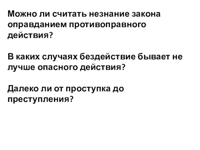 Можно ли считать незнание закона оправданием противоправного действия? В каких