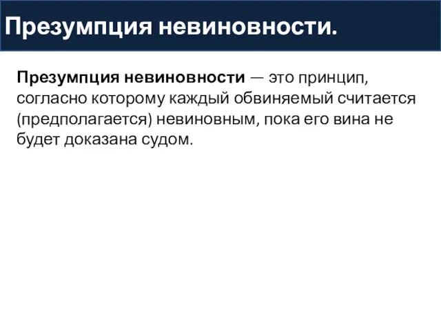 Презумпция невиновности. Презумпция невиновности — это принцип, согласно которому каждый