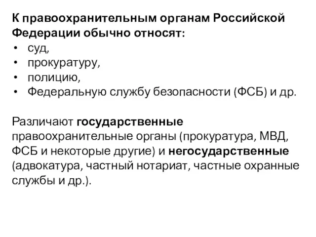 К правоохранительным органам Российской Федерации обычно относят: суд, прокуратуру, полицию,