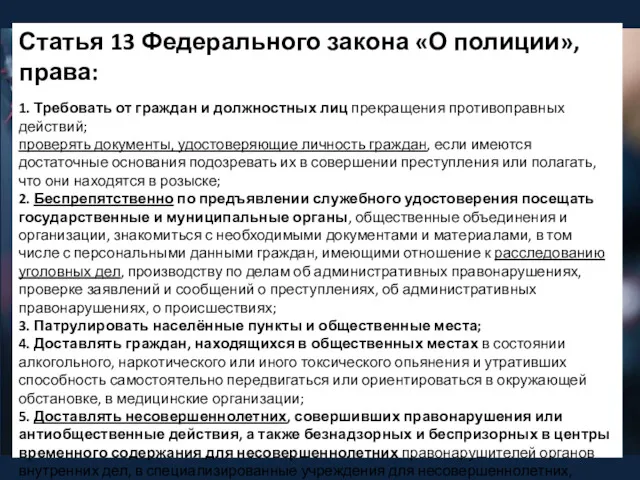 Статья 13 Федерального закона «О полиции», права: 1. Требовать от