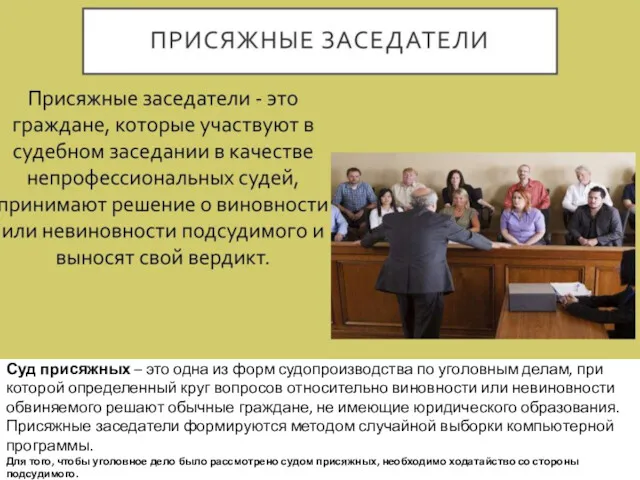 Суд присяжных – это одна из форм судопроизводства по уголовным