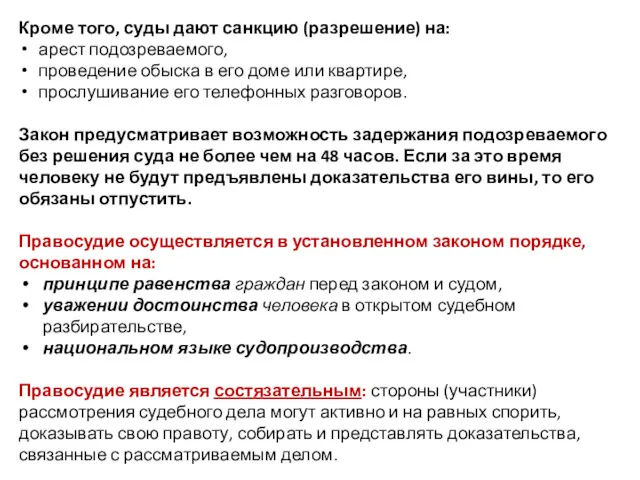 Кроме того, суды дают санкцию (разрешение) на: арест подозреваемого, проведение