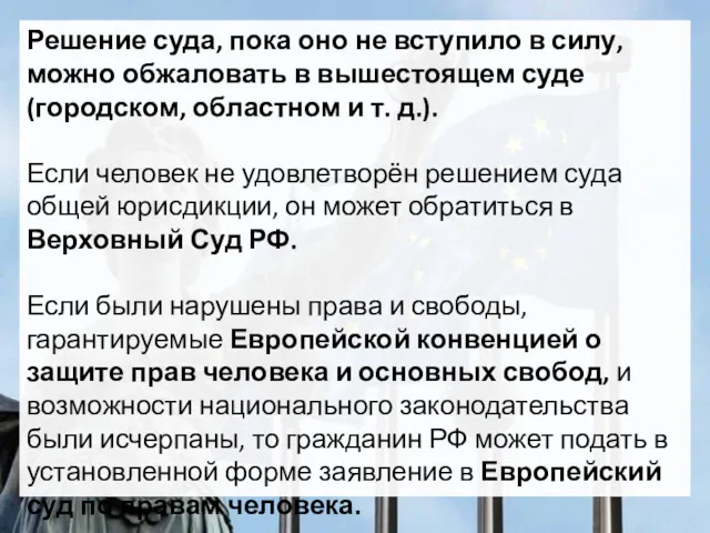 Решение суда, пока оно не вступило в силу, можно обжаловать