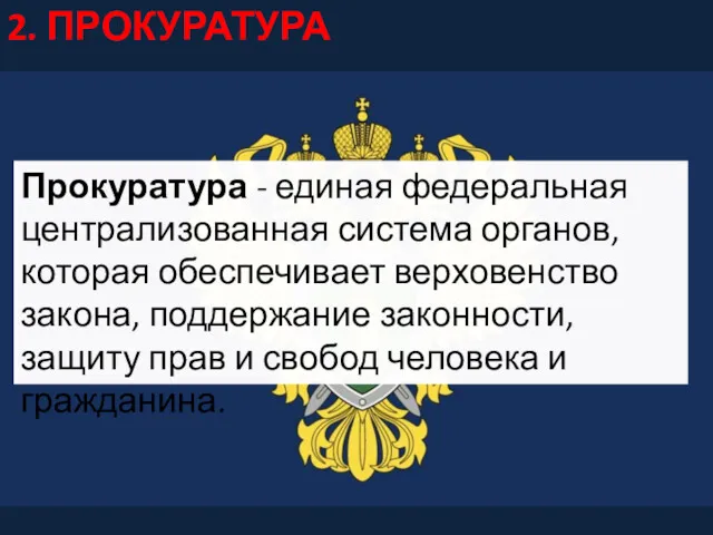 2. ПРОКУРАТУРА Прокуратура - единая федеральная централизованная система органов, которая