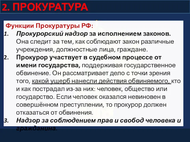 2. ПРОКУРАТУРА Функции Прокуратуры РФ: Прокурорский надзор за исполнением законов.