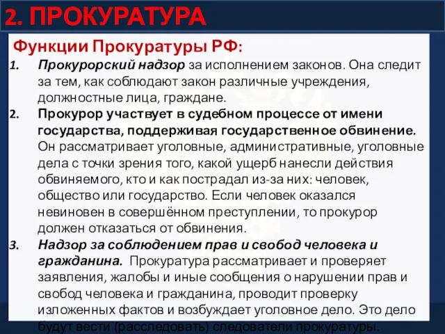 2. ПРОКУРАТУРА Функции Прокуратуры РФ: Прокурорский надзор за исполнением законов.