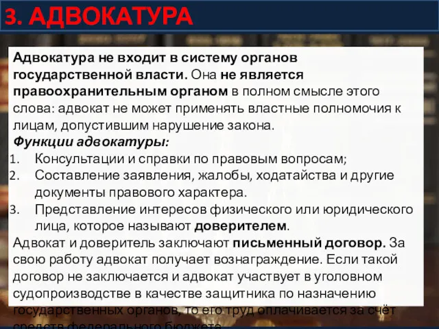 3. АДВОКАТУРА Адвокатура не входит в систему органов государственной власти.