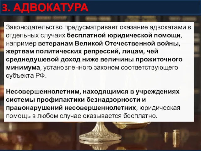 3. АДВОКАТУРА Законодательство предусматривает оказание адвокатами в отдельных случаях бесплатной