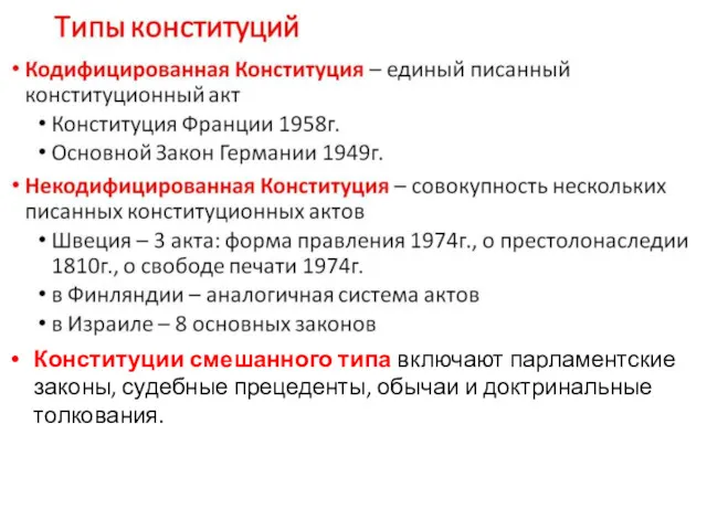 Конституции смешанного типа включают парламентские законы, судебные прецеденты, обычаи и доктринальные толкования.