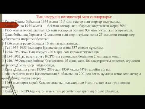 Тың игерудің нәтижелері мен салдарлары:  Кеңес Одағы бойынша 1954 жылы 13,4 млн