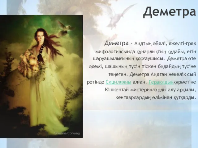 Деметра Деметра - Аидтың әйелі, ежелгі-грек мифологиясында құнарлықтың құдайы, егін