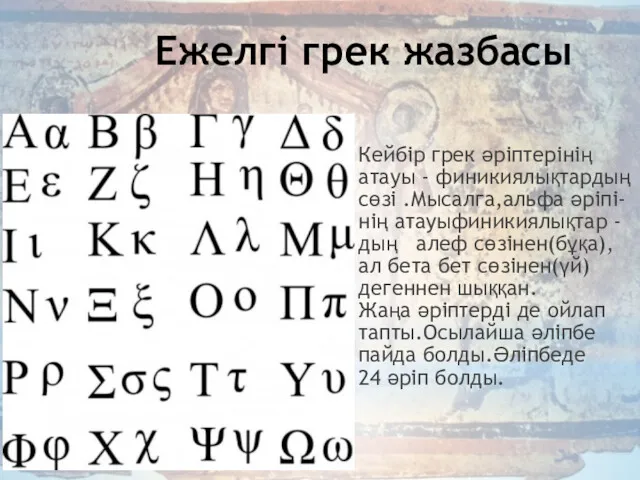 Кейбір грек әріптерінің атауы - финикиялықтардың сөзі .Мысалга,альфа әріпі- нің