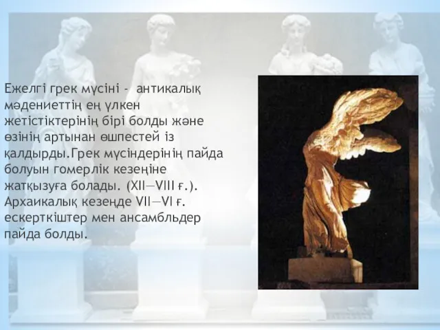 Ежелгі грек мүсіні - антикалық мәдениеттің ең үлкен жетістіктерінің бірі