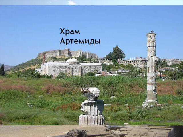 Храм Аполлона Храм Артемиды