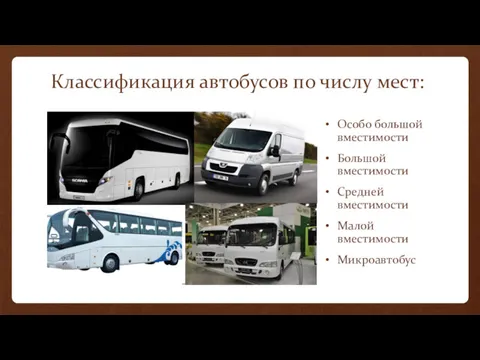 Классификация автобусов по числу мест: Особо большой вместимости Большой вместимости Средней вместимости Малой вместимости Микроавтобус