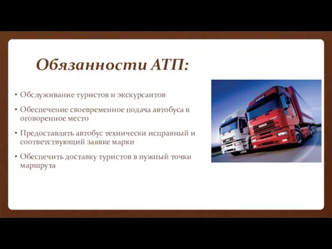 Обязанности АТП: Обслуживание туристов и экскурсантов Обеспечение своевременное подача автобуса в оговоренное место