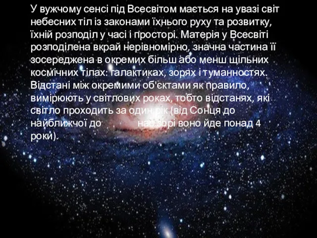 У вужчому сенсі під Всесвітом мається на увазі світ небесних