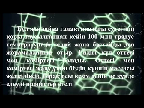 Бұл жағдайда галактикадағы сутегінің қоры таусылғаннан кейін 100 млн градус